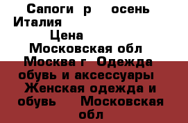 Сапоги  р.37 осень  Италия Fabi,Sandro Vicari  › Цена ­ 2 000 - Московская обл., Москва г. Одежда, обувь и аксессуары » Женская одежда и обувь   . Московская обл.